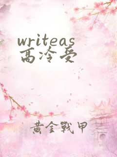writeas高冷受