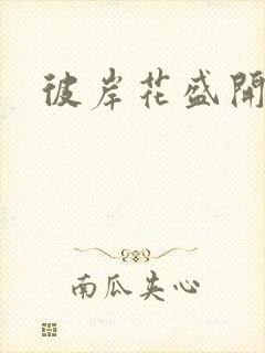 彼岸花盛开之夜