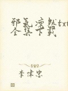 邪气凛然txt全集下载