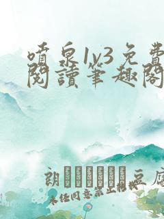 喷泉1v3免费阅读笔趣阁