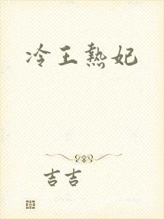 冷王热妃