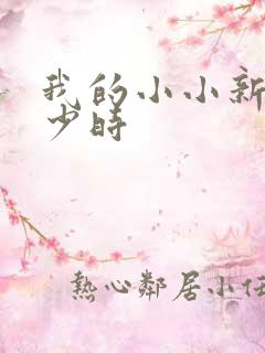 我的小小新娘是少时