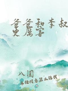 爸爸和李叔叔谁更厉害