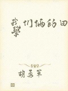 我们俩的田村同学