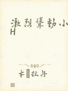 激烈耸动小秘书H