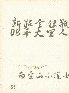 新版金银瓶2008年大官人