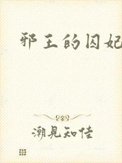 邪王的囚妃结局