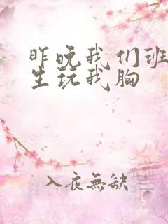 昨晚我们班六男生玩我胸