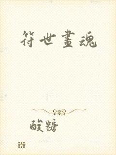 符世画魂