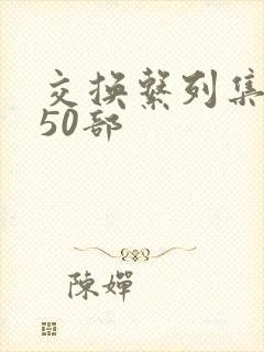 交换系列集共150部