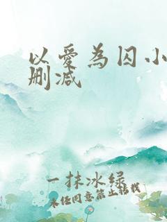 以爱为囚小说无删减