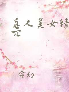 真人美女精美小穴