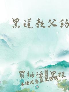 黑道教父的养女