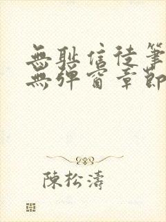 无耻信徒笔趣阁无弹窗章节