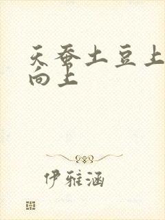 天蚕土豆上天天向上