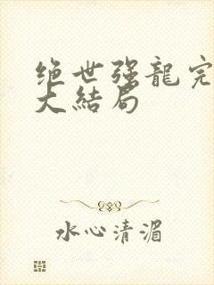 绝世强龙完整版大结局