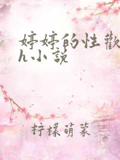 婷婷的性欢日记h小说