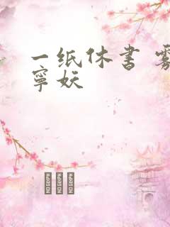 一纸休书 雾舞宁妖