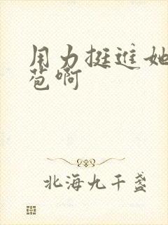 用力挺进她的花苞啊