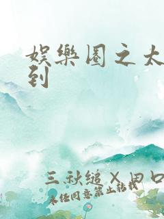 娱乐圈之太子驾到