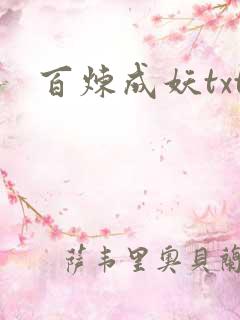 百炼成妖txt