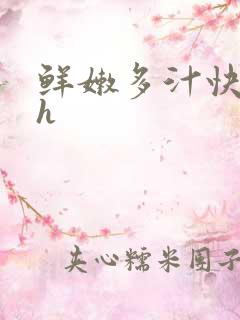 鲜嫩多汁快穿高h