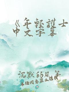 《年轻护士2》中文字幕