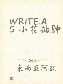 WRITE.AS 小花抽肿