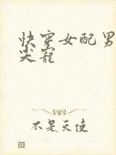 快穿女配男主心尖宠