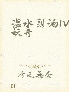温水烈酒1V1妖舟