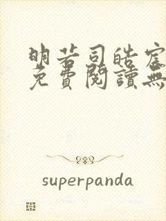 明若司皓宸小说免费阅读无弹窗