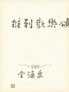 推到欢乐颂五美