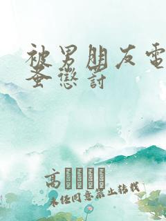 被男朋友电动跳蚤惩罚