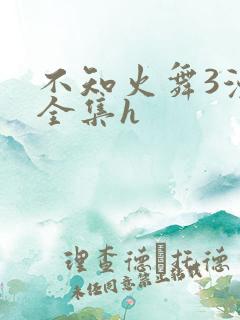 不知火舞3漫画全集h