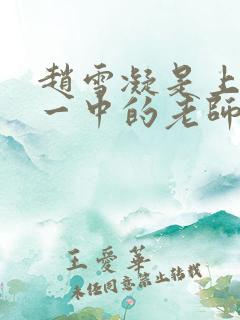 赵雪凝是上海市一中的老师