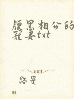 腹黑相公的庶女宠妻txt