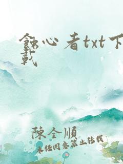 蚀心者txt下载