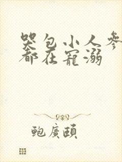 哭包小人参每天都在宠溺