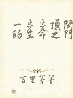 一步步顶开老师的生命之门