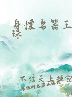 身怀名器玉蚌含珠