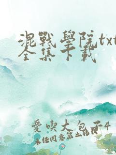 混战学院txt全集下载