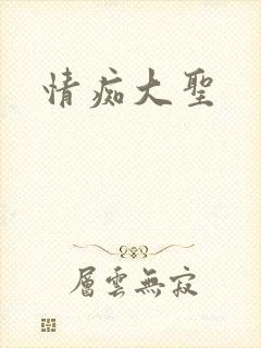 情痴大圣