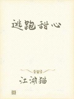 逃跑甜心