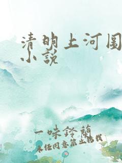 清明上河图密码小说