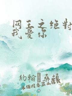 网王之绝对不说我爱你