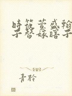 时筱萱盛翰钰傻子替嫁瞎子免费阅读