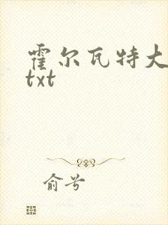 霍尔瓦特大街 txt