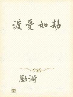 渡爱如劫