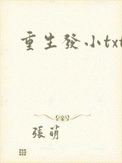 重生发小txt