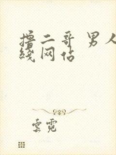 撸二哥 男人在线网站